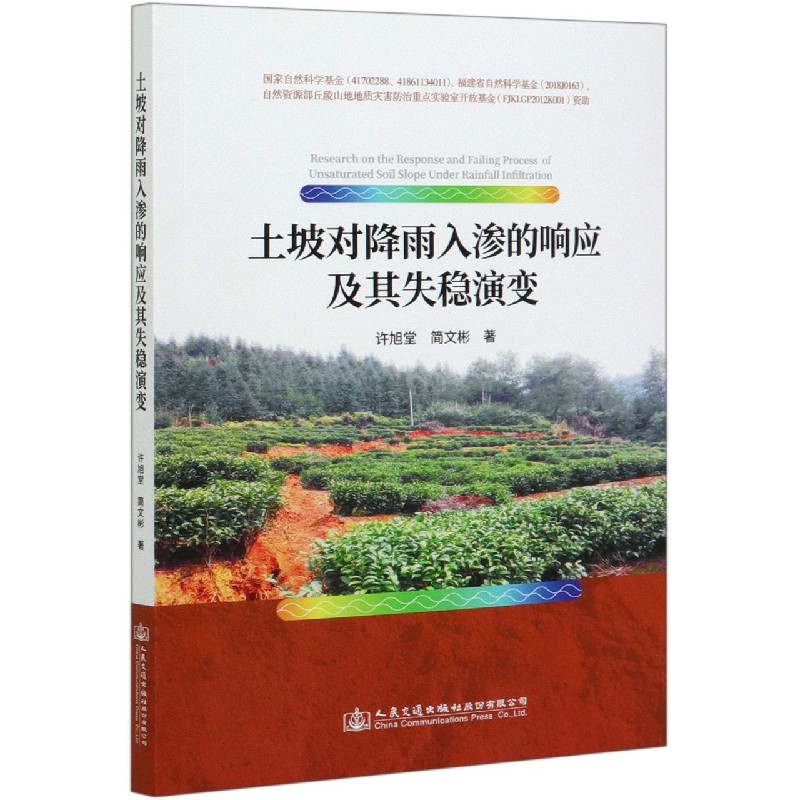 土坡对降雨入渗的响应及其失稳演变