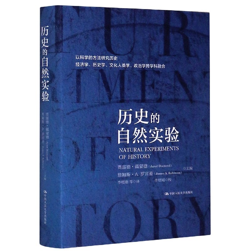 历史的自然实验（精）