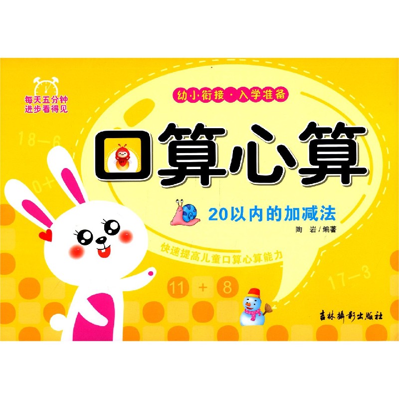 口算心算（20以内的加减法）