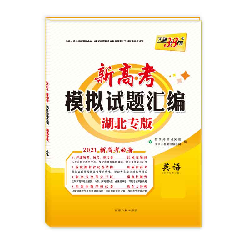 天利38套  英语--（2021）新高考模拟试题汇编·湖北专版