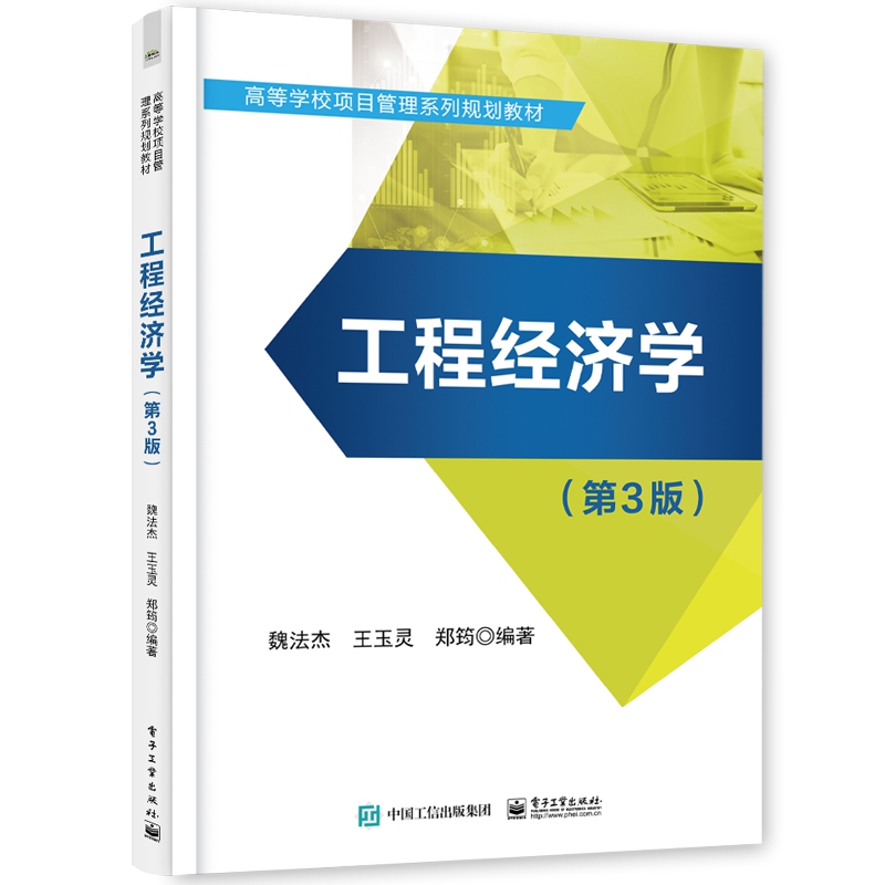 工程经济学（第3版高等学校项目管理系列规划教材）