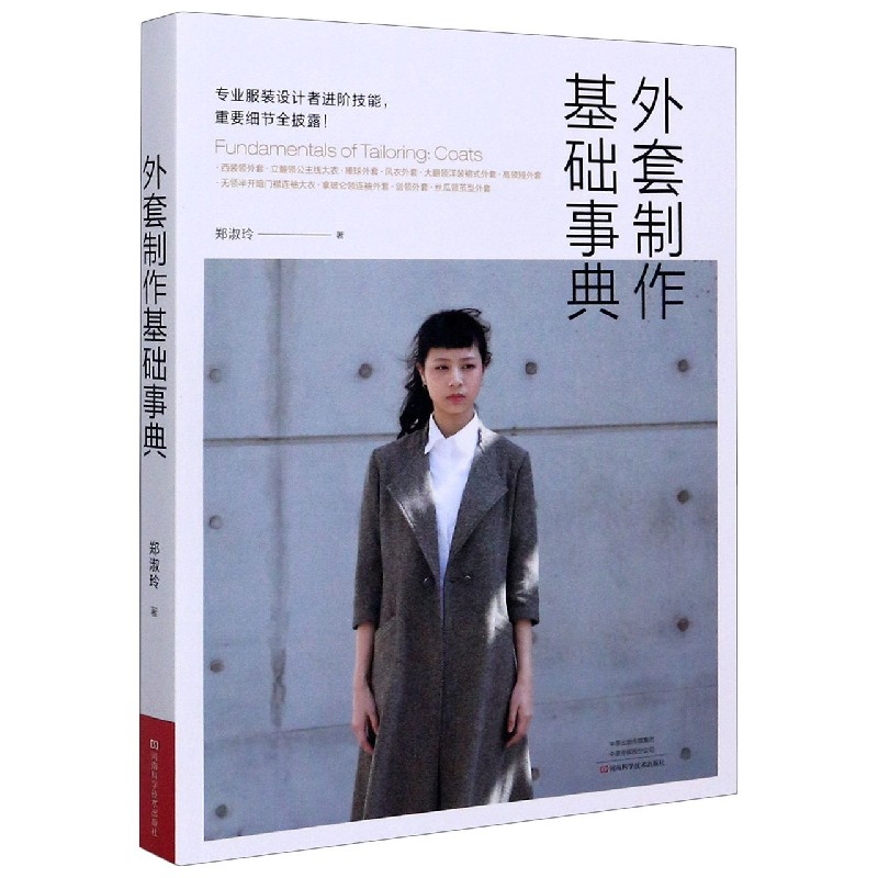 外套制作基础事典
