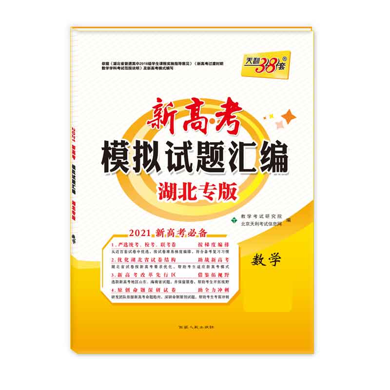 天利38套  数学--（2021）新高考模拟试题汇编·湖北专版