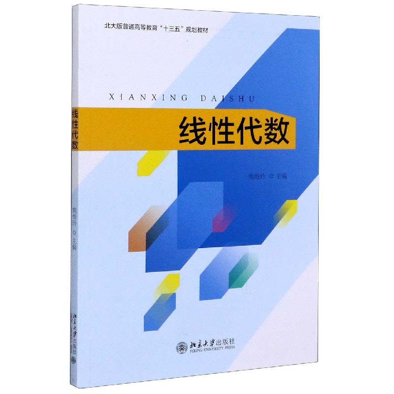 线性代数（北大版普通高等教育十三五规划教材）