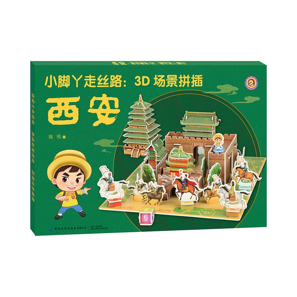 西安/小脚丫走丝路3D场景拼插