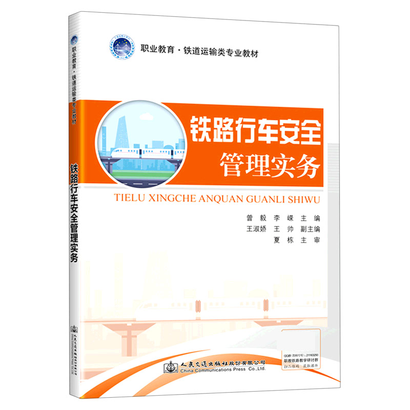 铁路行车安全管理实务（职业教育铁道运输类专业教材）