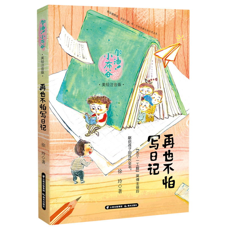 再也不怕写日记（美绘注音版）/加油小布谷