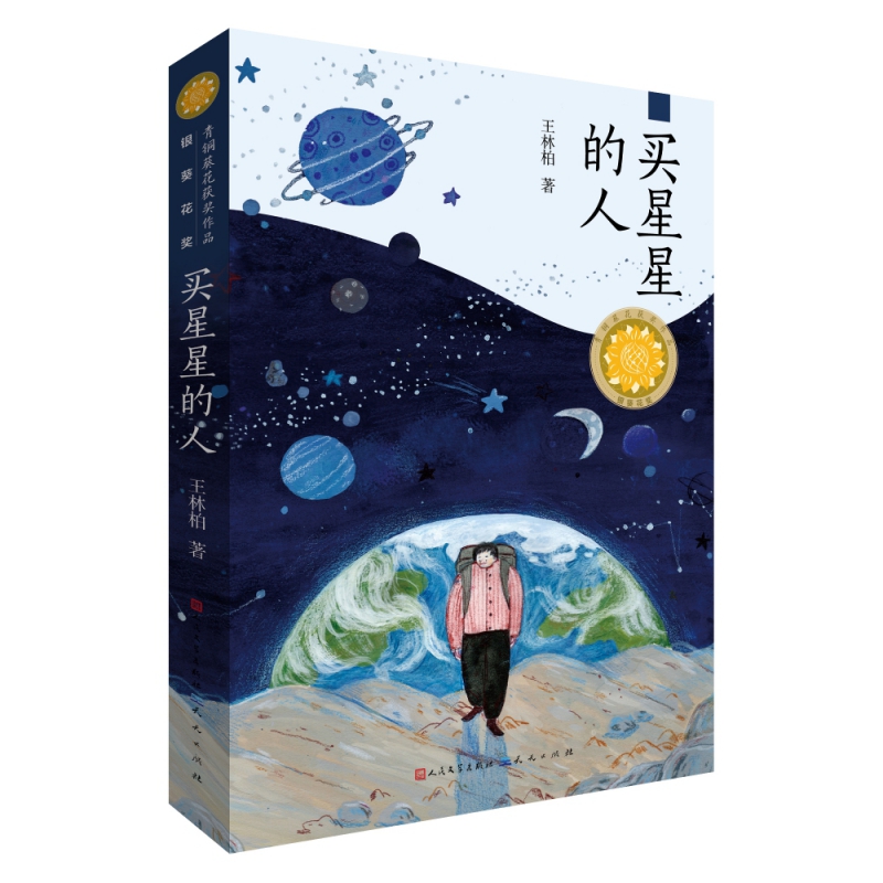 买星星的人(第三届“青铜葵花儿童小说奖”银葵花奖作品)