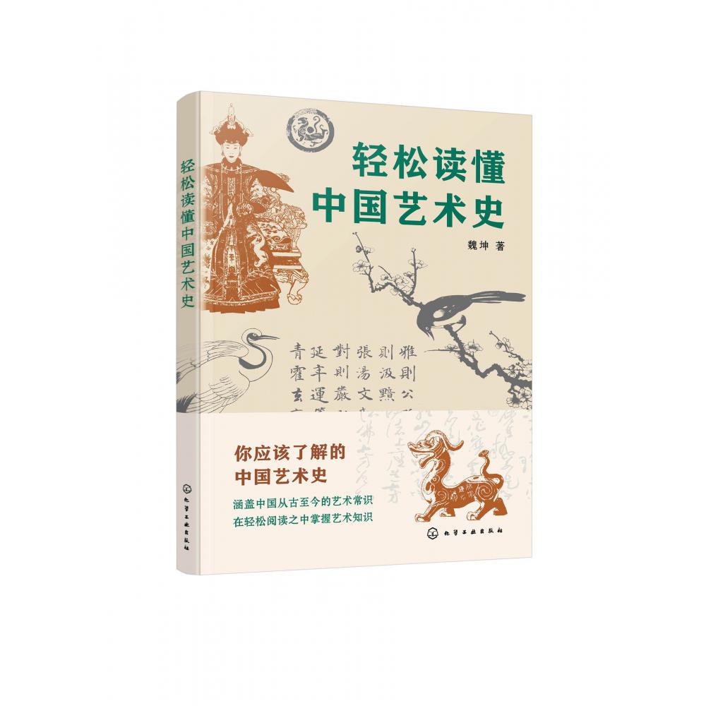 轻松读懂中国艺术史