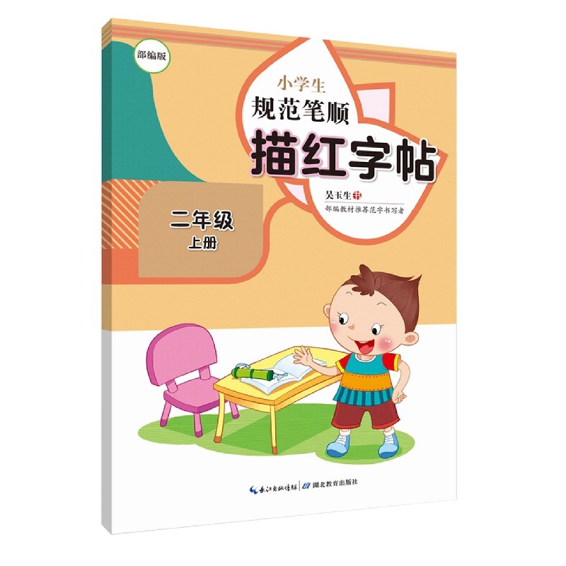 小学生规范笔顺描红字帖（2上部编版）