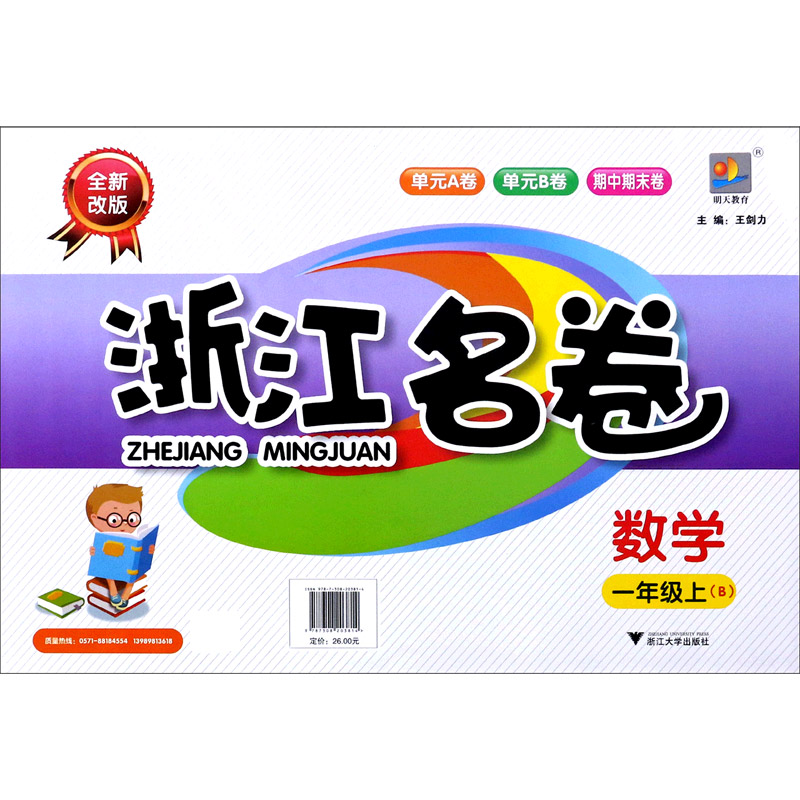 数学（1上B全新改版）/浙江名卷