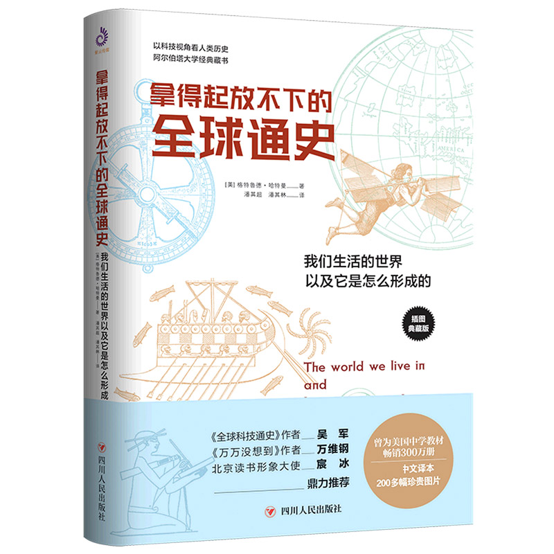 拿得起放不下的全球通史（我们生活的世界以及它是怎么形成的插图典藏版）