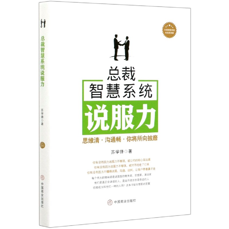 总裁智慧系统说服力（精）/总裁智慧系统书系