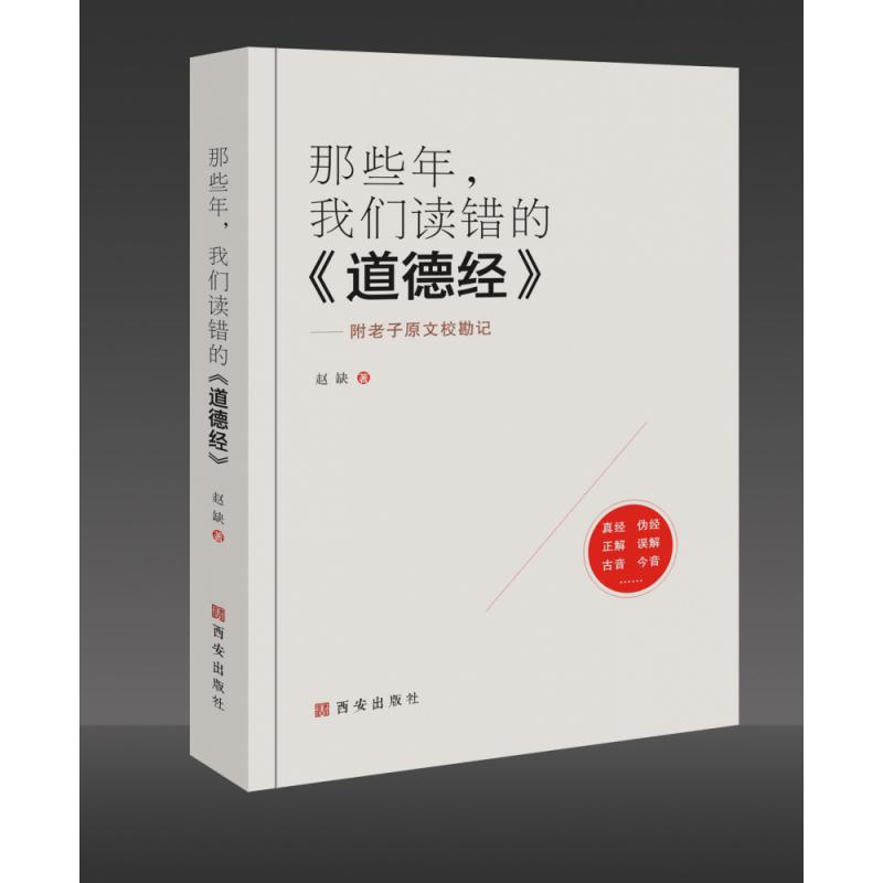 那些年我们读错的道德经--附老子原文校勘记