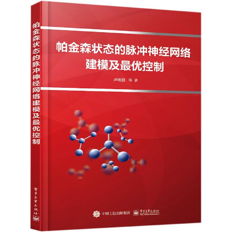 帕金森状态的脉冲神经网络建模及最优控制