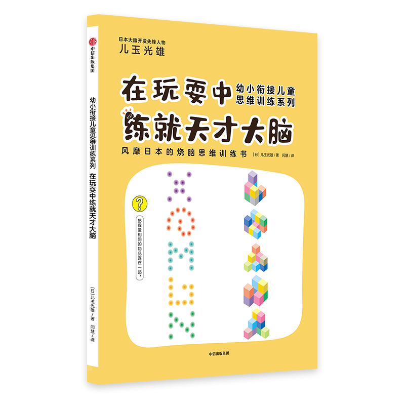 在玩耍中练就天才大脑/幼小衔接儿童思维训练系列