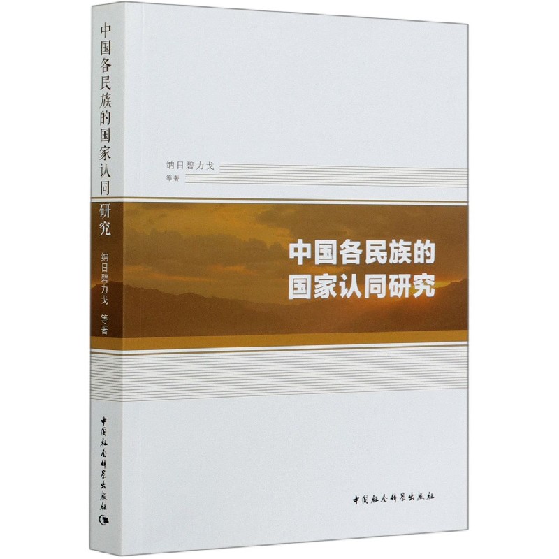中国各民族的国家认同研究