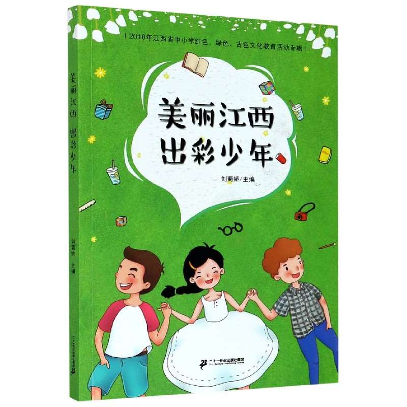 美丽江西出彩少年（2018年江西省中小学红色绿色古色文化教育活动专辑）