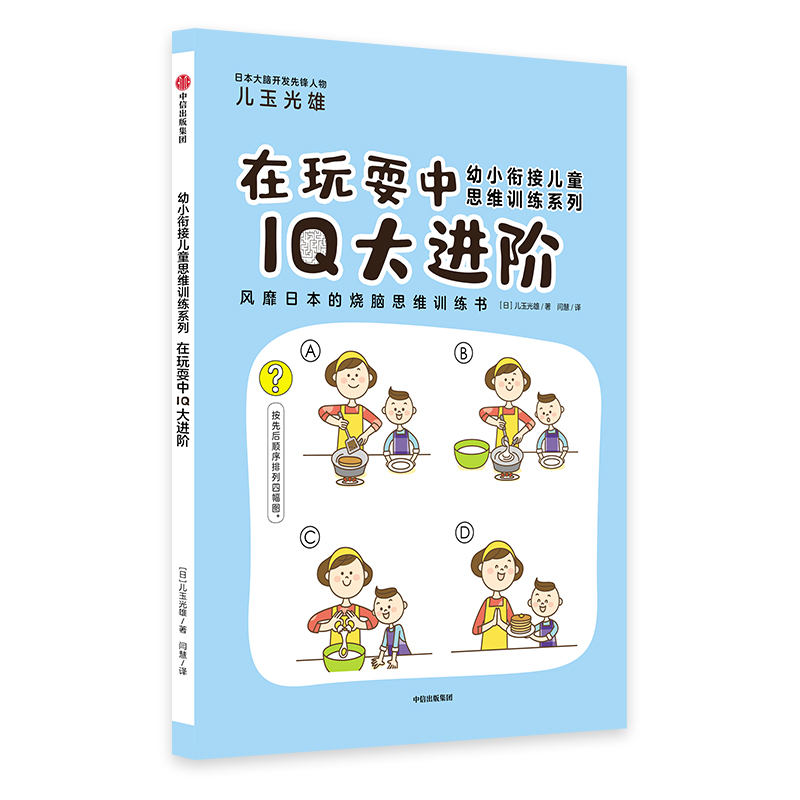 在玩耍中IQ大进阶/幼小衔接儿童思维训练系列