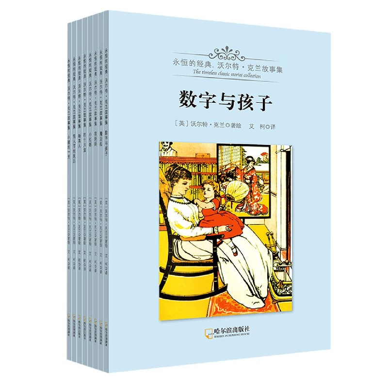 沃尔特·克兰故事集（共8册）/永恒的经典