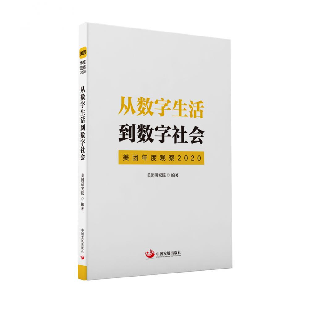 从数字生活到数字社会：美团年度观察2020