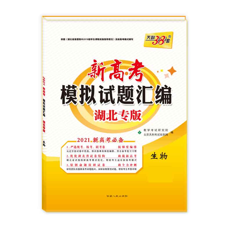 天利38套  生物--（2021）新高考模拟试题汇编·湖北专版