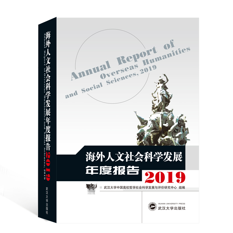 海外人文社会科学发展年度报告（2019）