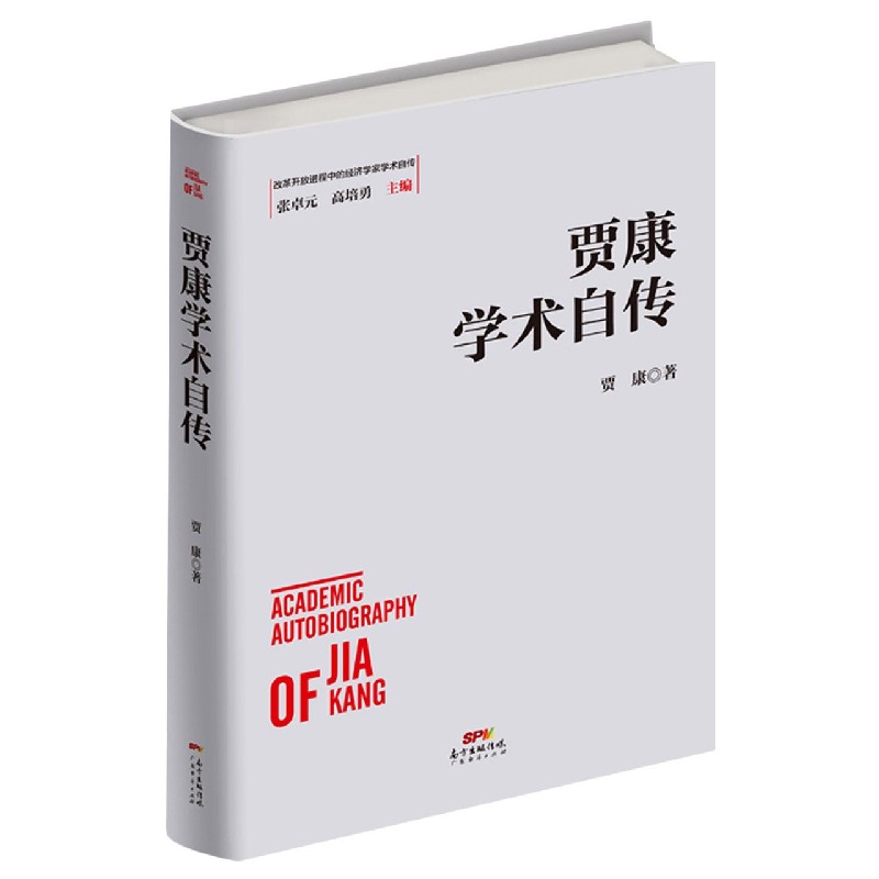 贾康学术自传/改革开放进程中的经济学家学术自传