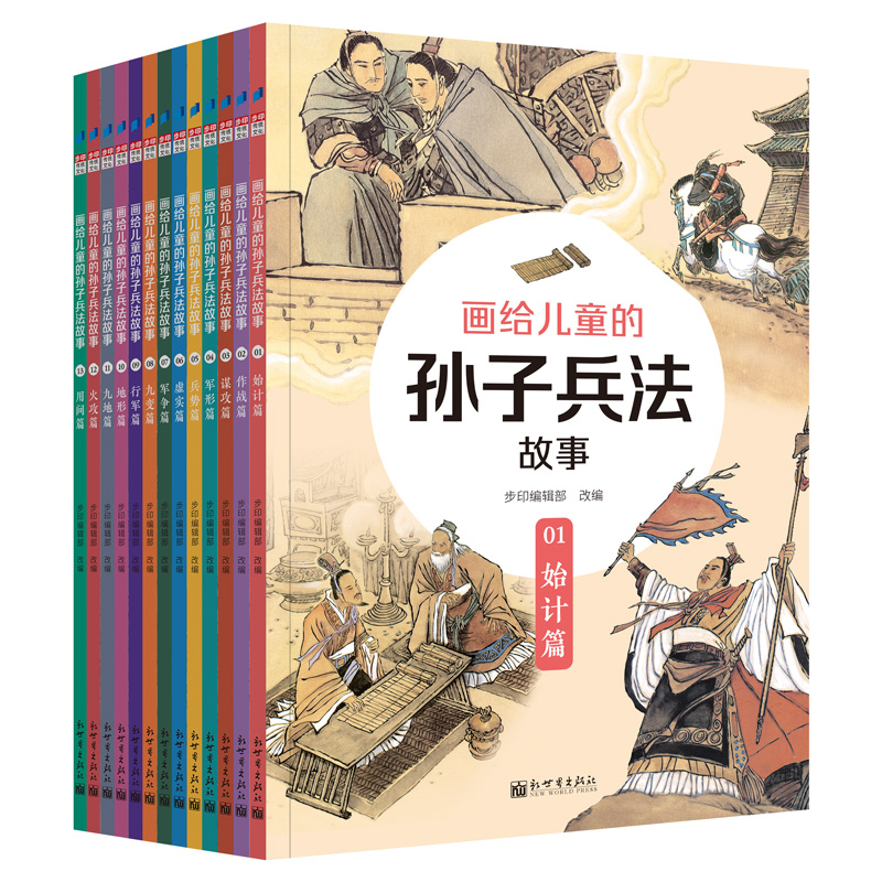 画给儿童的孙子兵法故事（共13册）