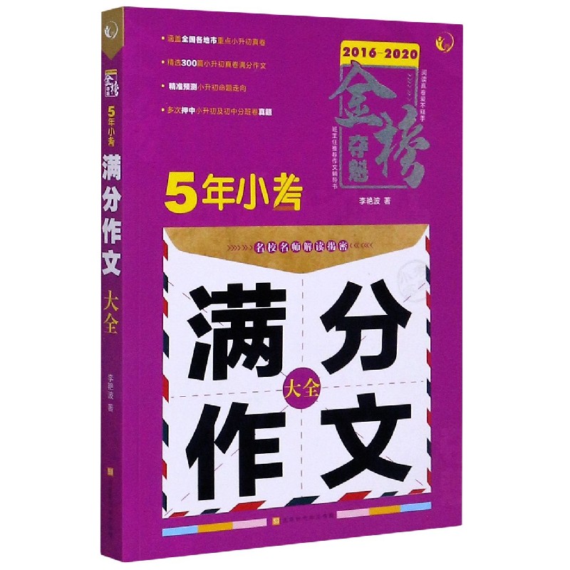 5年小考满分作文大全（2016-2020）/金榜夺魁