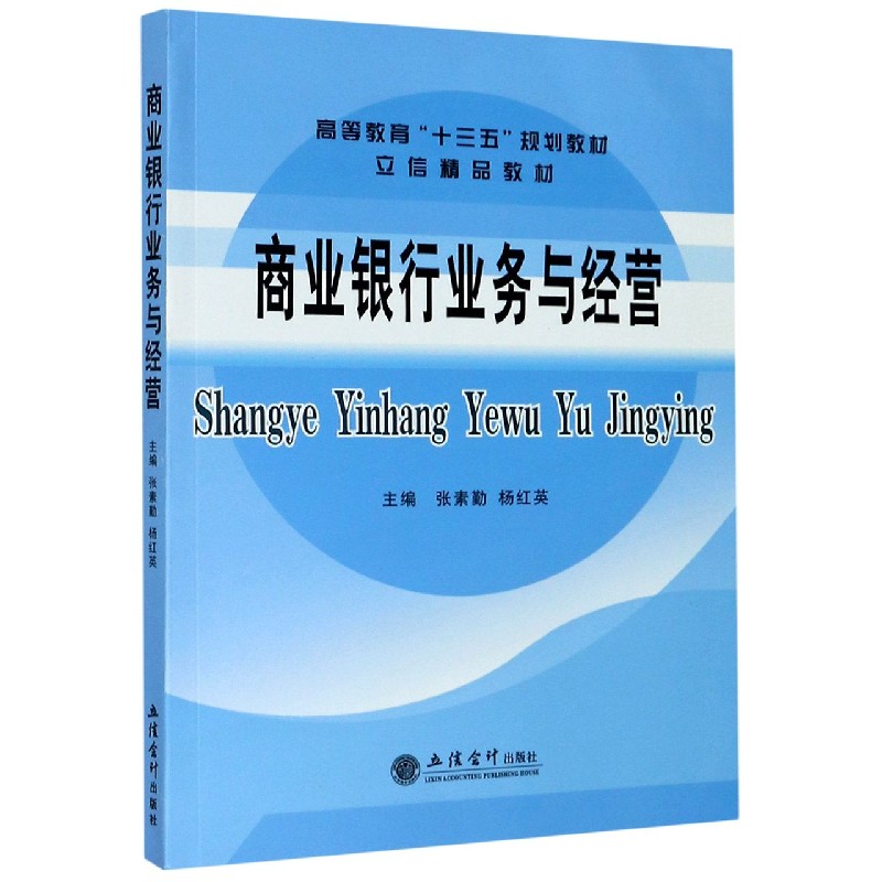 商业银行业务与经营（高等教育十三五规划教材）