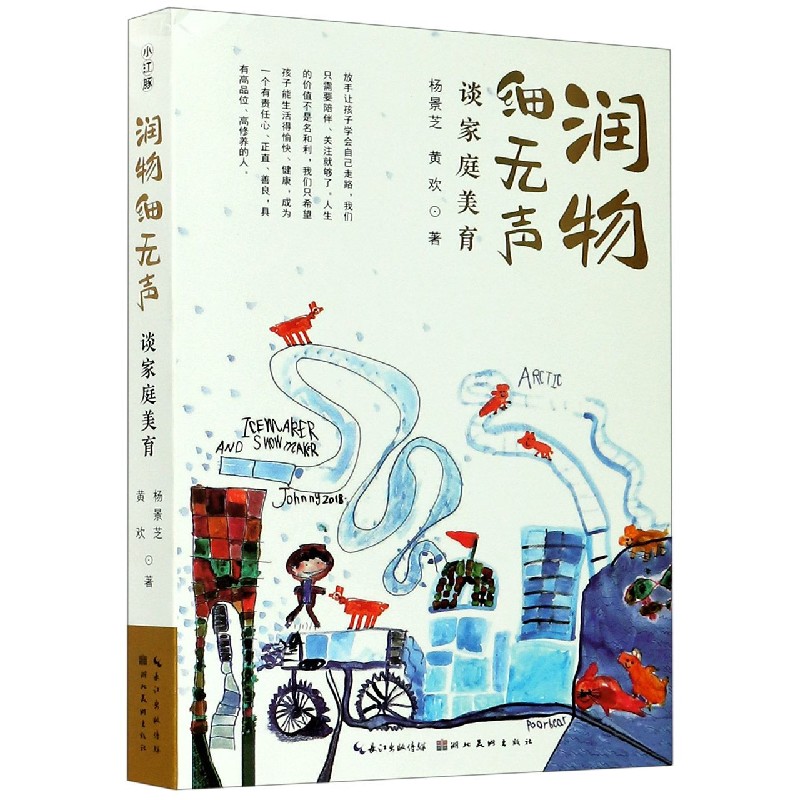 润物细无声（谈家庭美育）