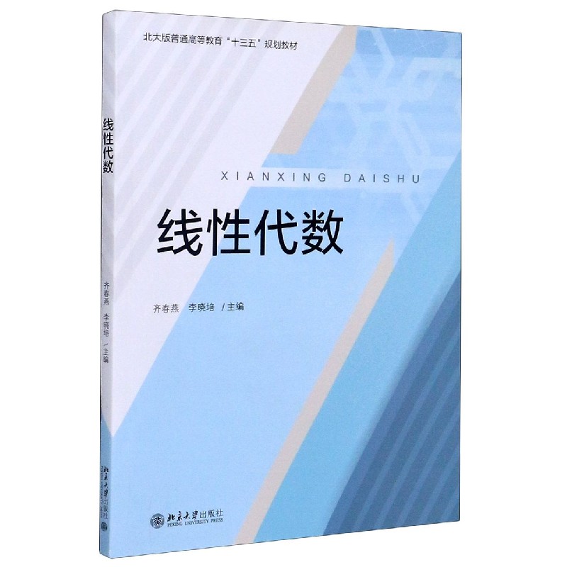 线性代数（北大版普通高等教育十三五规划教材）