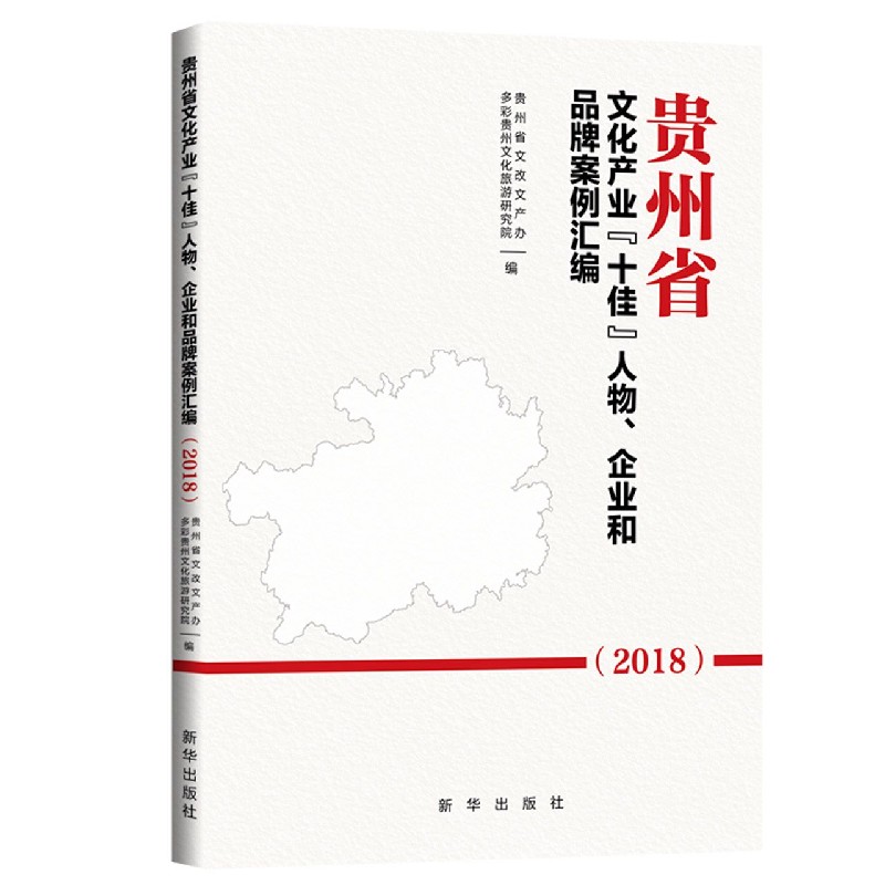 贵州省文化产业十佳人物企业和品牌案例汇编(2018)