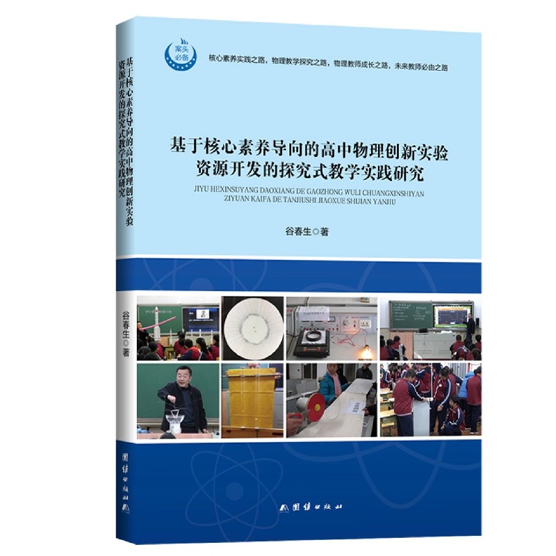 基于核心素养导向的高中物理创新实验资源开发的探究式教学实践研究