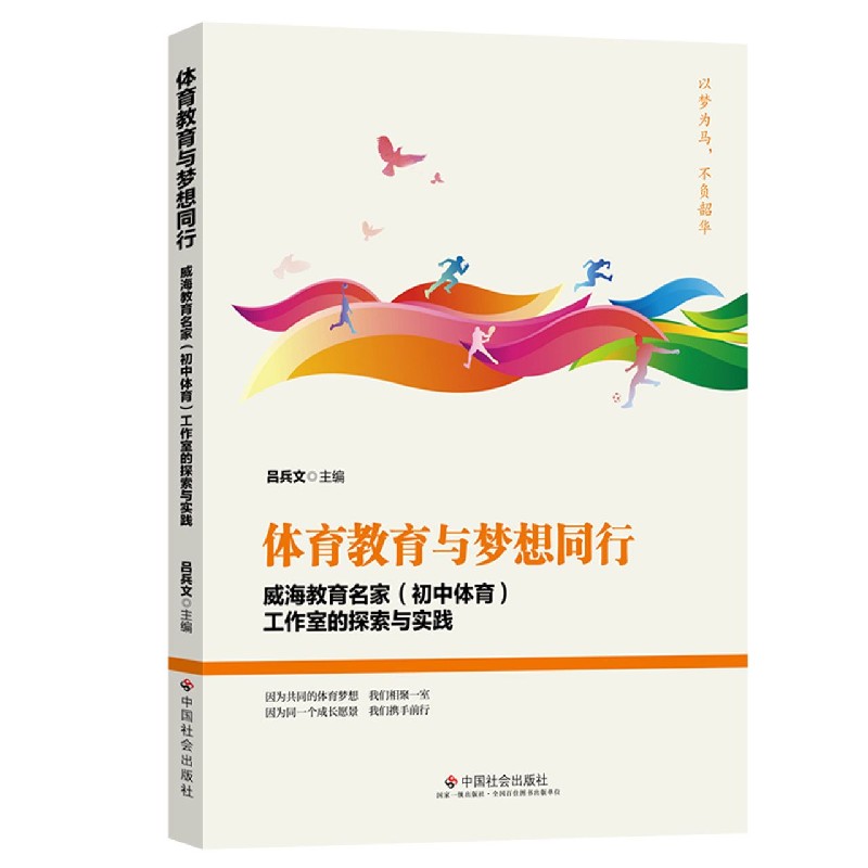 体育教育与梦想同行（威海教育名家初中体育工作室的探索与实践）
