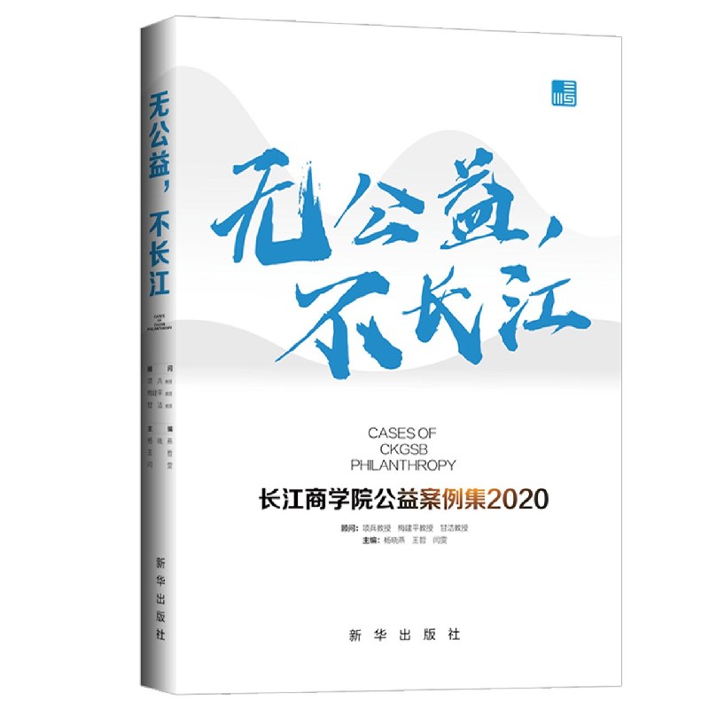 无公益不长江（长江商学院公益案例集2020）