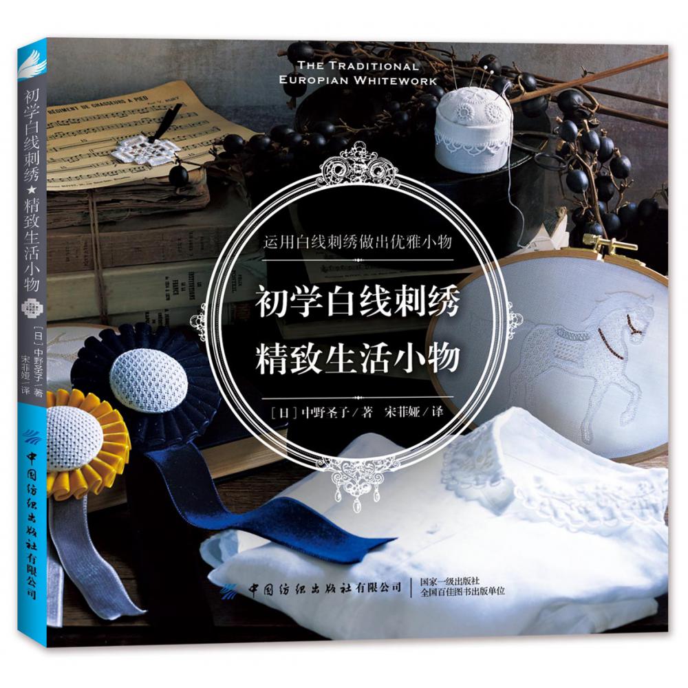 初学白线刺绣（精致生活小物）