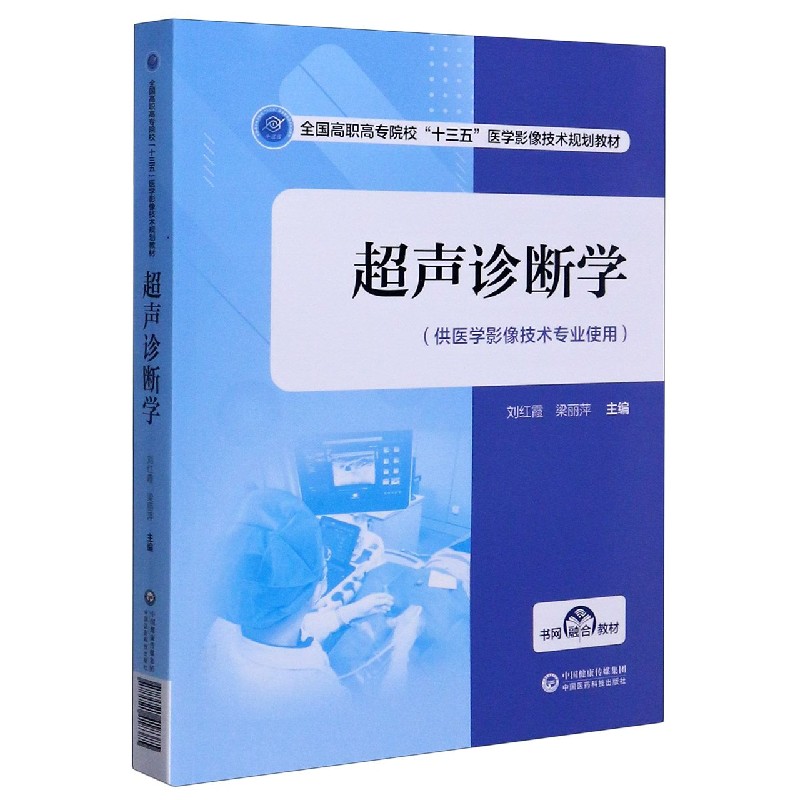 超声诊断学（供医学影像技术专业使用全国高职高专院校十三五医学影像技术规划教材）