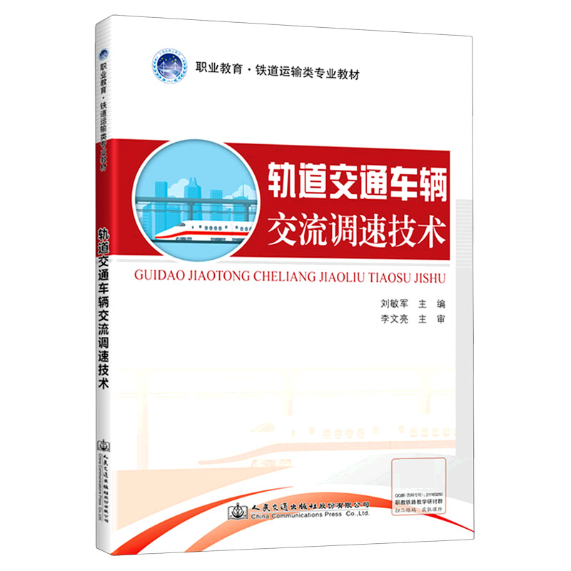 轨道交通车辆交流调速技术（职业教育铁道运输类专业教材）