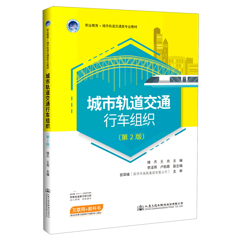 城市轨道交通行车组织（第2版职业教育城市轨道交通类专业教材）