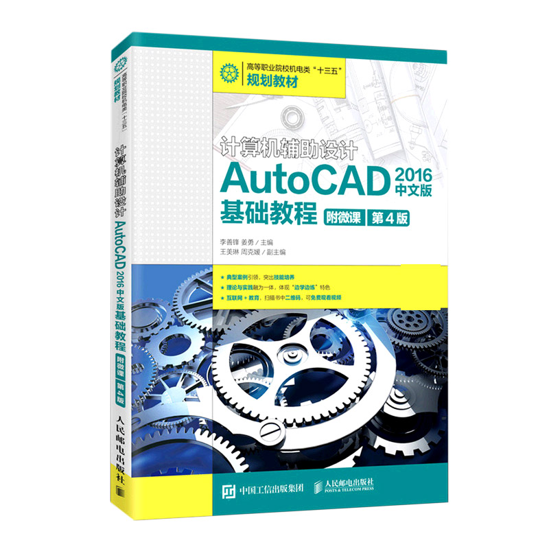计算机辅助设计（AutoCAD2016中文版基础教程第4版高等职业院校机电类十三五规划教材）