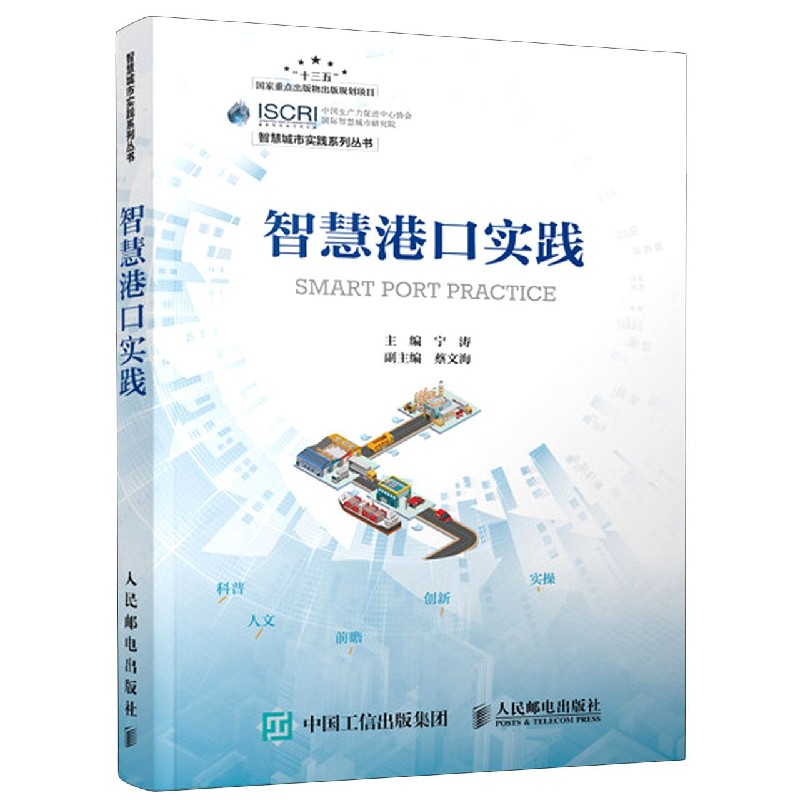 智慧港口实践/智慧城市实践系列丛书