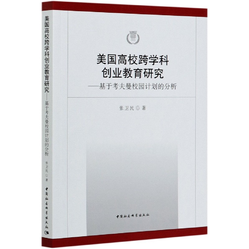 美国高校跨学科创业教育研究--基于考夫曼校园计划的分析