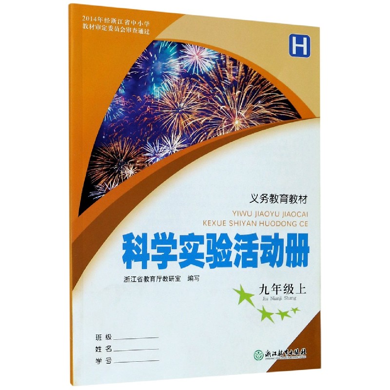 科学实验活动册（9上H）/义教教材