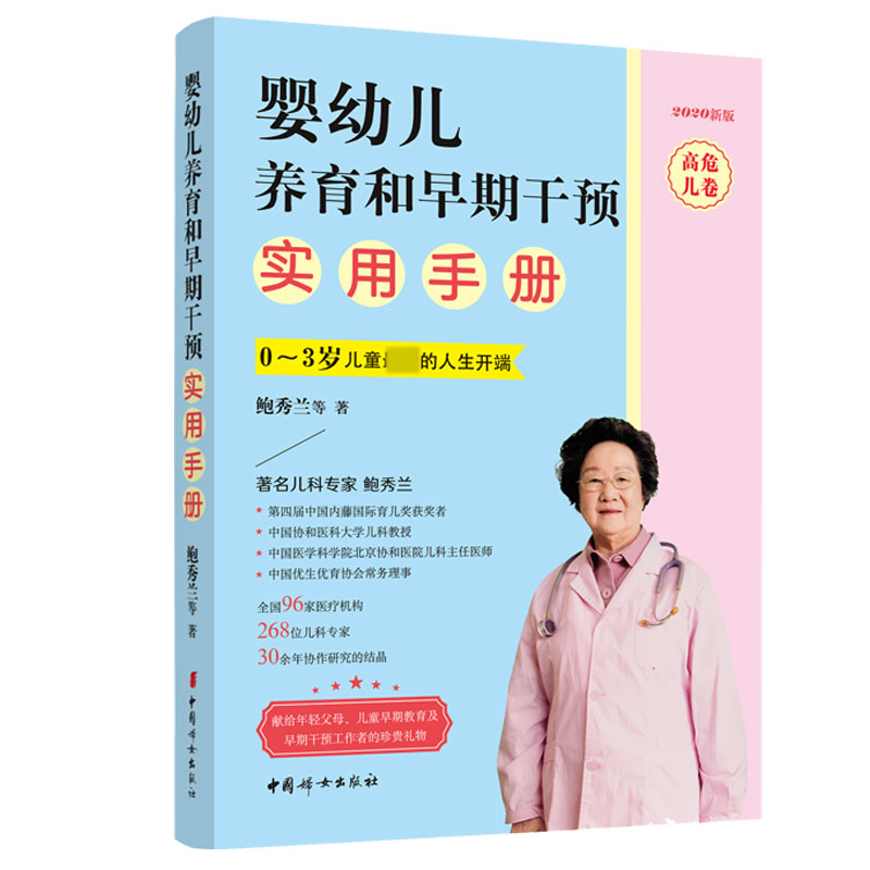 婴幼儿养育和早期干预实用手册·高危儿卷