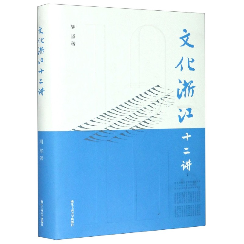 文化浙江十二讲（精）
