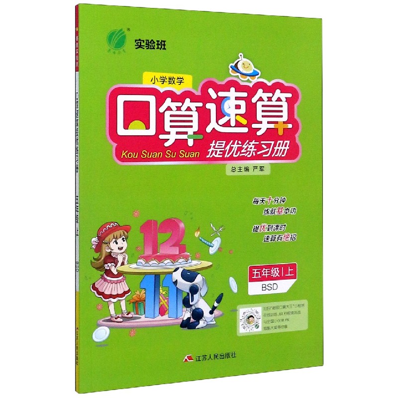 小学数学（5上BSD）/实验班口算速算提优练习册