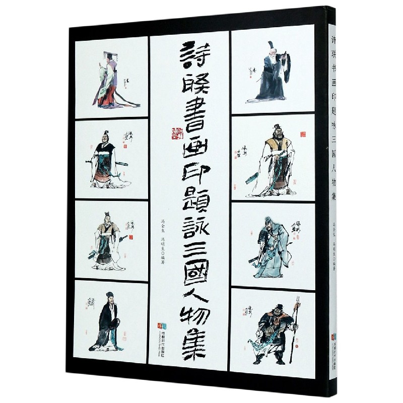 诗联书画印题咏三国人物集