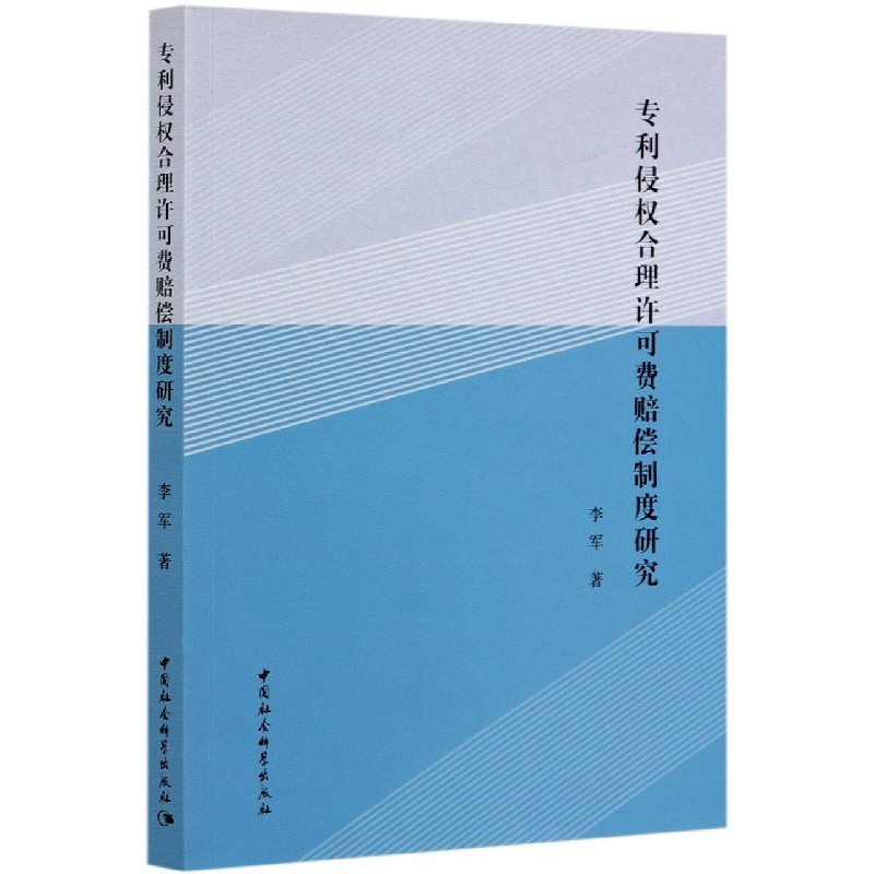 专利侵权合理许可费赔偿制度研究
